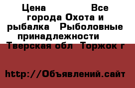 Nordik Professional 360 › Цена ­ 115 000 - Все города Охота и рыбалка » Рыболовные принадлежности   . Тверская обл.,Торжок г.